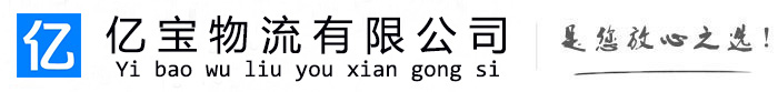 张家港亿宝物流运输公司